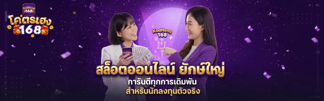 สล็อตออนไลน์ kodheng168 รวมค่ายเกมสล็อตชั้นนำ