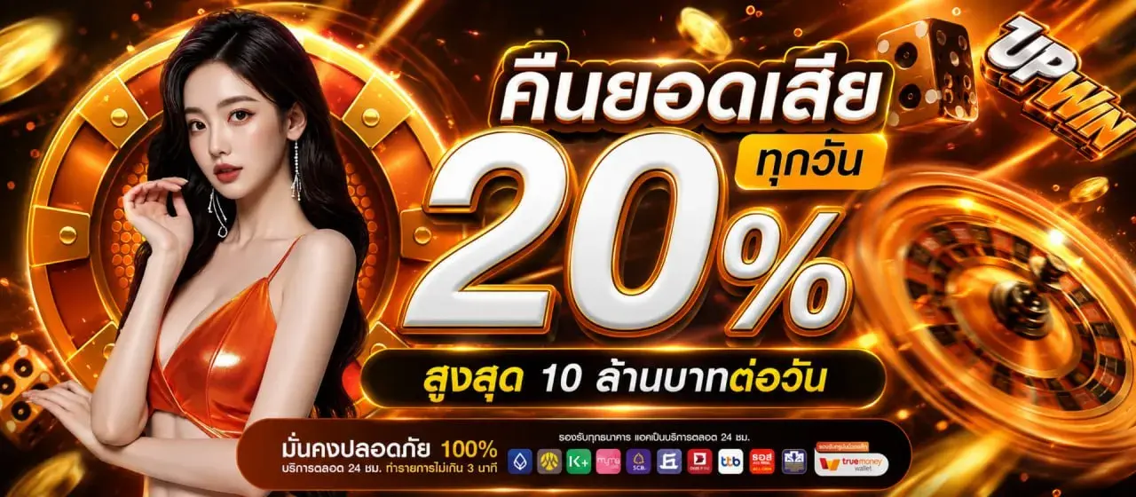 UPWIN เว็บเดิมพันออนไลน์ครบวงจร สล็อต คาสิโน กีฬา หวย
