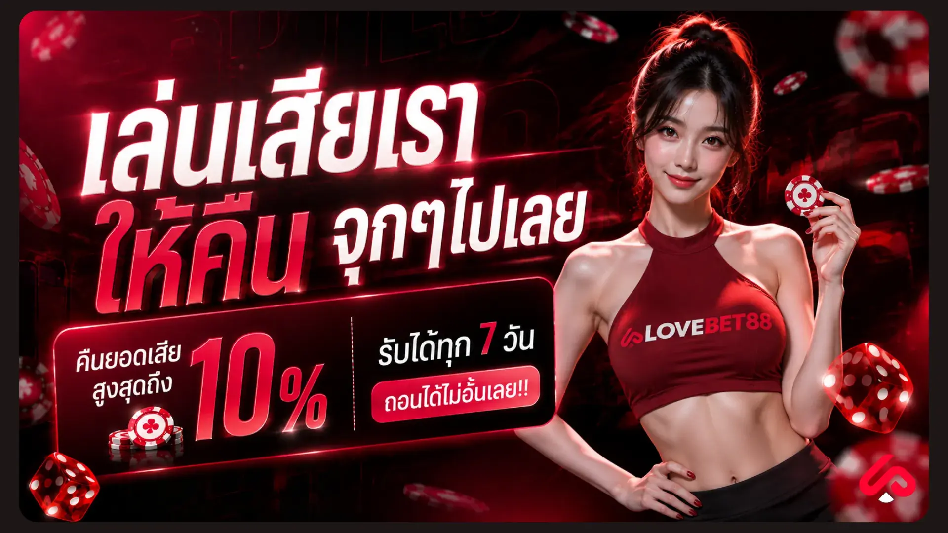 แบนเนอร์ LOVEBET88 เว็บตรงคาสิโนออนไลน์ สล็อต แทงบอล