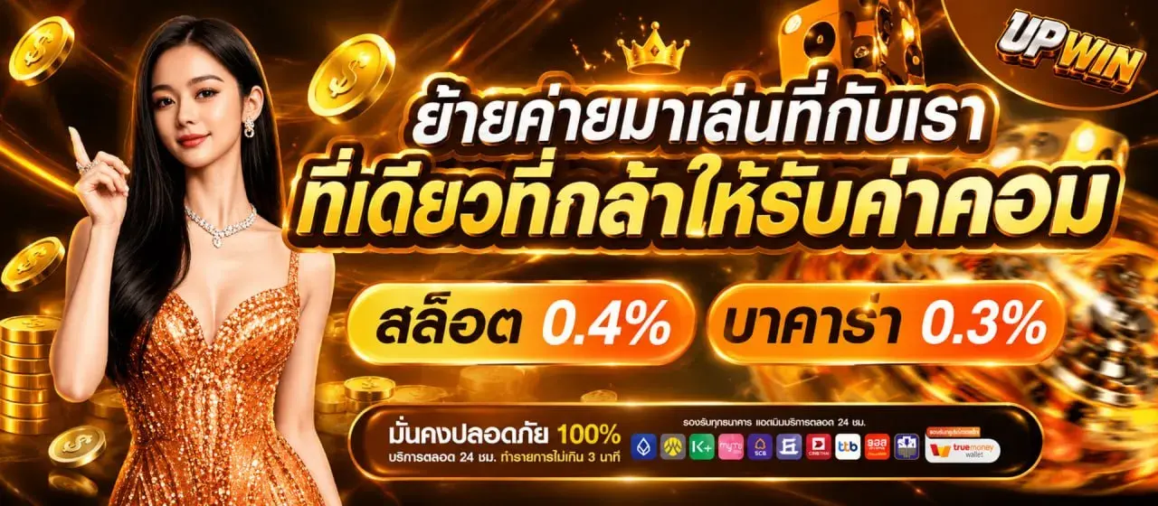 สล็อตออนไลน์ UPWIN รวมเกมสล็อตค่ายดังกราฟิกสวย RTP สูง