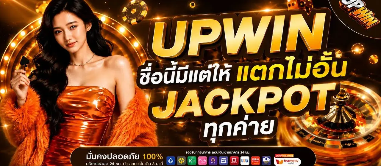โปรโมชั่น UPWIN สิทธิพิเศษสำหรับสมาชิก
